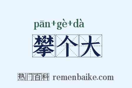 攀个大是什么意思的图片